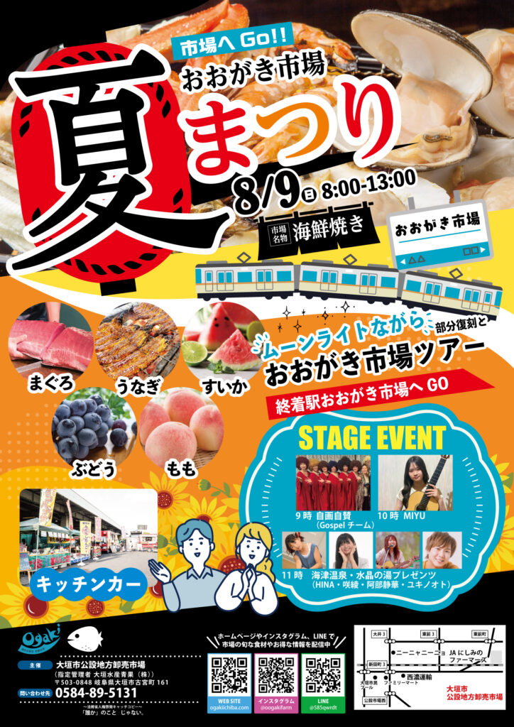 2026年8月9日（日）おおがき市場夏まつり